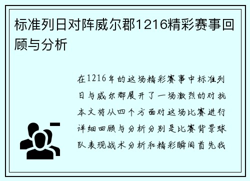 标准列日对阵威尔郡1216精彩赛事回顾与分析