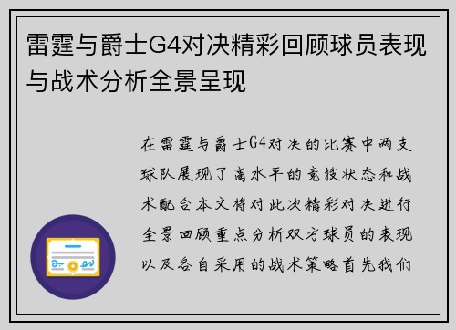 雷霆与爵士G4对决精彩回顾球员表现与战术分析全景呈现