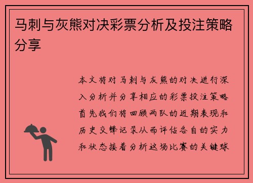 马刺与灰熊对决彩票分析及投注策略分享